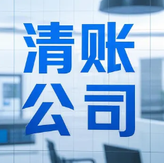 福州要账公司