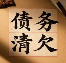 福州债务清欠