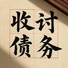 福州收账公司
