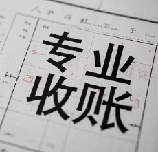 福州个人讨债